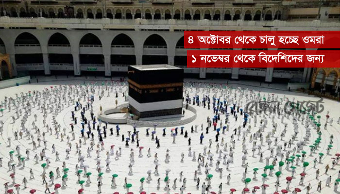 অবশেষে খুলে দেয়া হচ্ছে কাবা ঘর, অক্টোবর থেকেই ওমরা